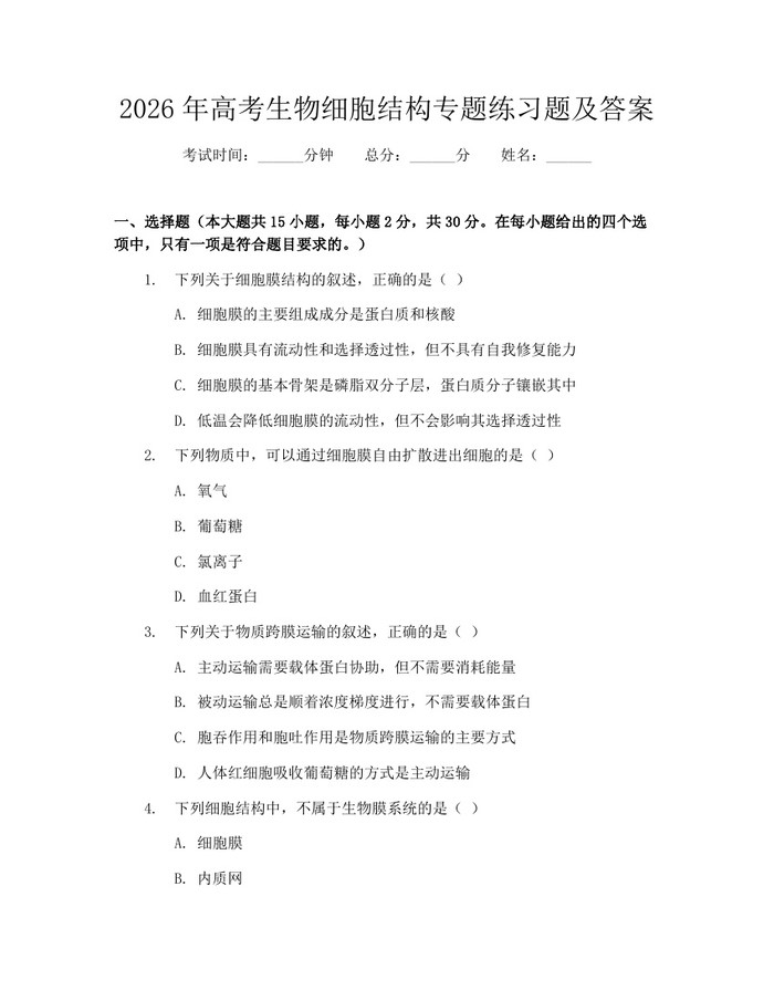 2026年高考生物细胞结构专题练习题及答案：(docx+pdf)免费下载