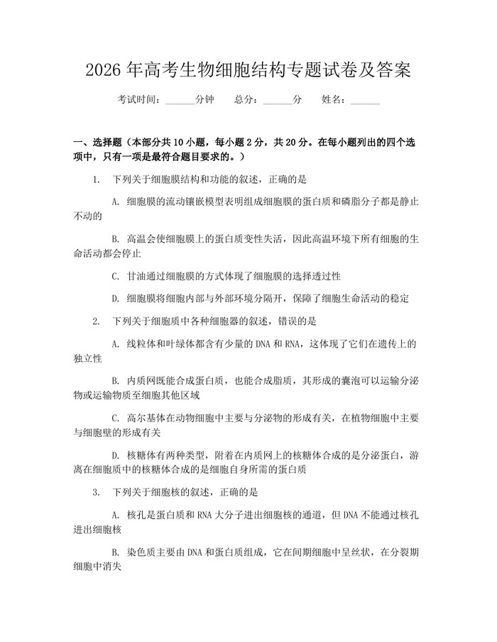 2026年高考生物细胞结构专题试卷及答案：(docx+pdf)免费下载