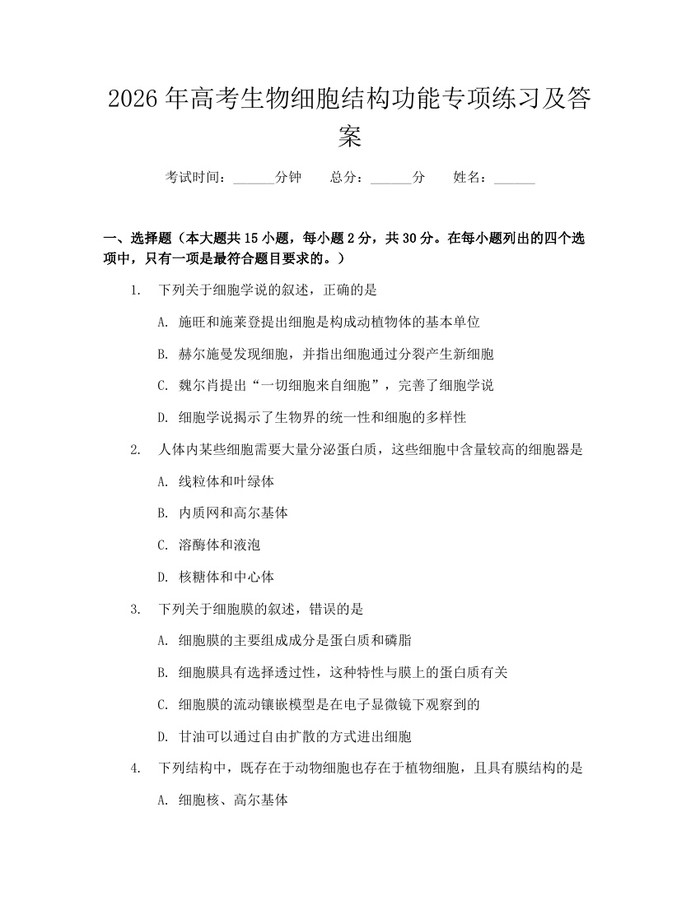 2026年高考生物细胞结构功能专项练习及答案：(docx+pdf)免费下载