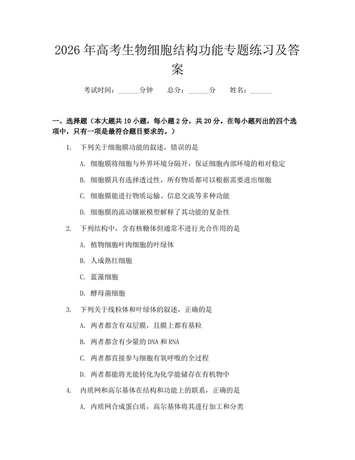 2026年高考生物细胞结构功能专题练习及答案：(docx+pdf)免费下载