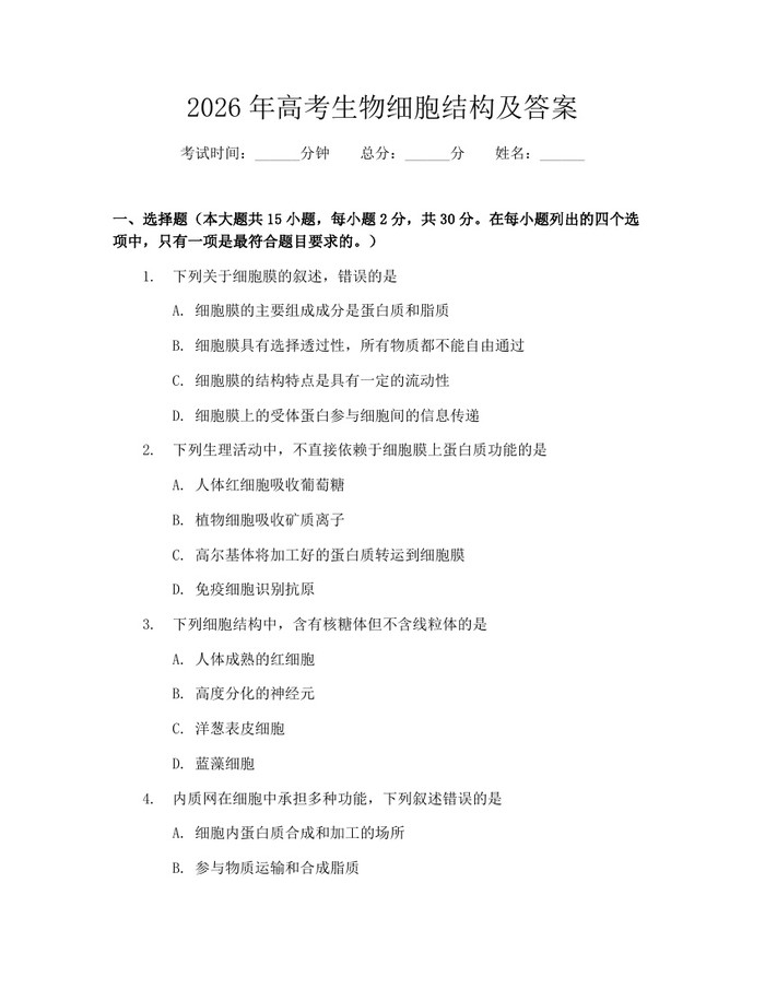 2026年高考生物细胞结构及答案：(docx+pdf)免费下载