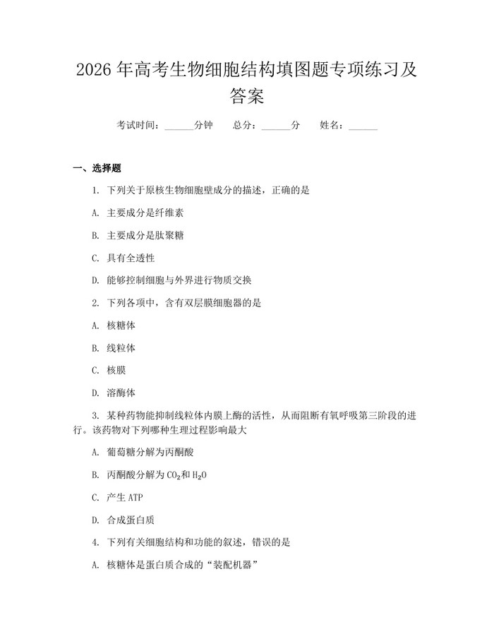 2026年高考生物细胞结构填图题专项练习及答案：(docx+pdf)免费下载