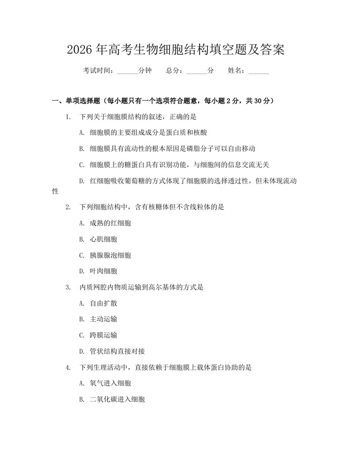 2026年高考生物细胞结构填空题及答案：(docx+pdf)免费下载