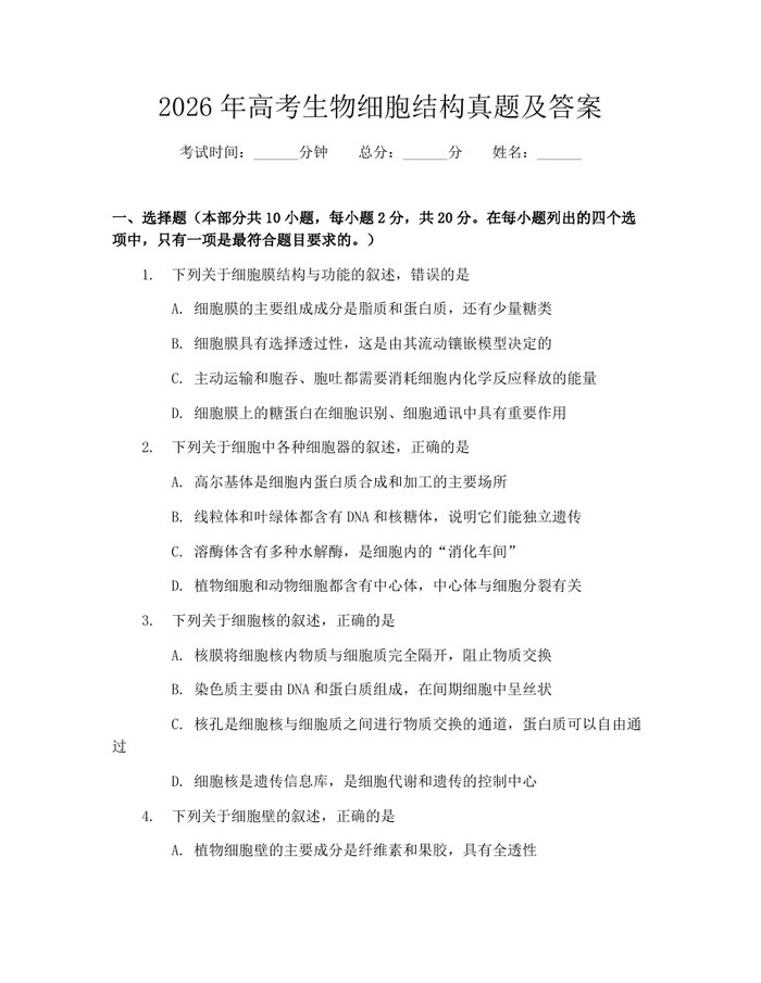 2026年高考生物细胞结构真题及答案：(docx+pdf)免费下载