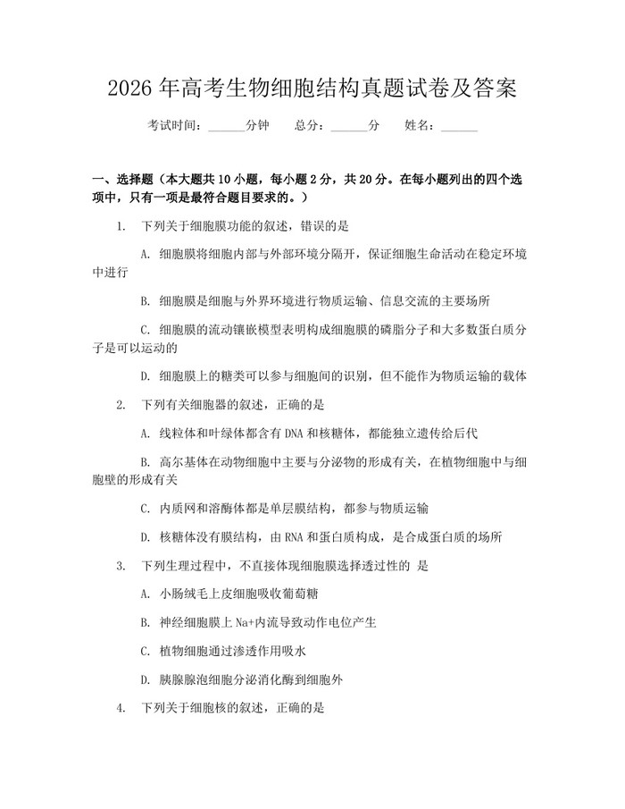 2026年高考生物细胞结构真题试卷及答案：(docx+pdf)免费下载