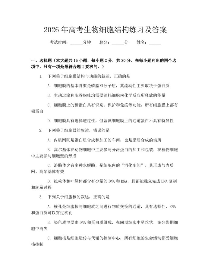 2026年高考生物细胞结构练习及答案：(docx+pdf)免费下载