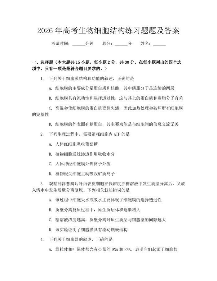 2026年高考生物细胞结构练习题题及答案：(docx+pdf)免费下载