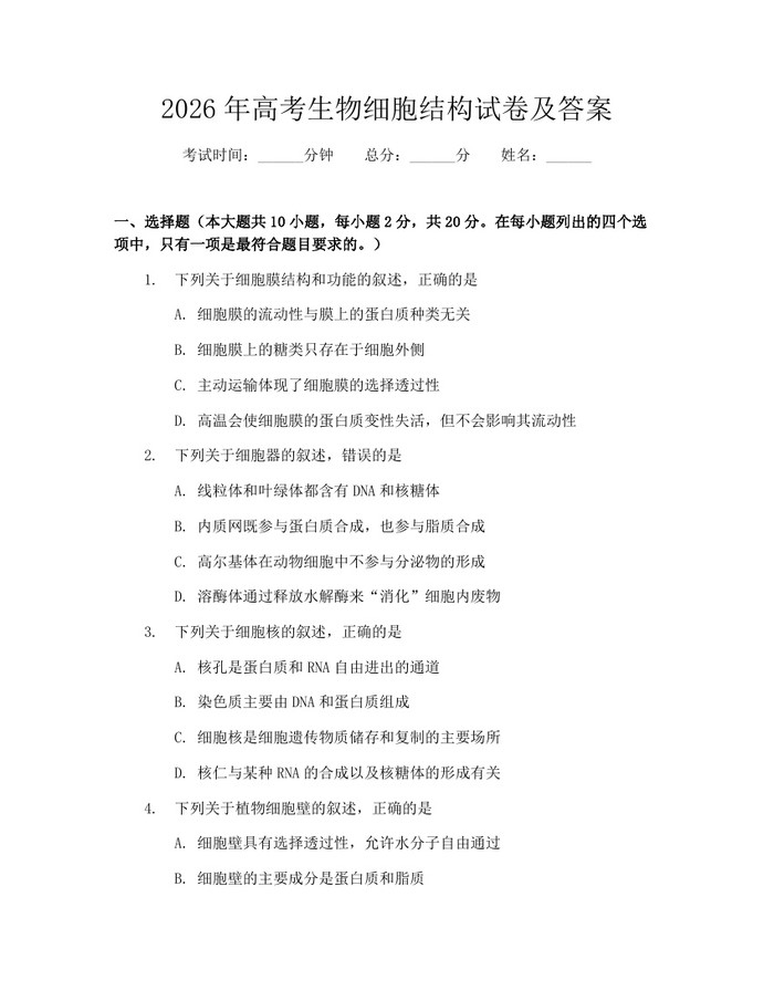2026年高考生物细胞结构试卷及答案：(docx+pdf)免费下载
