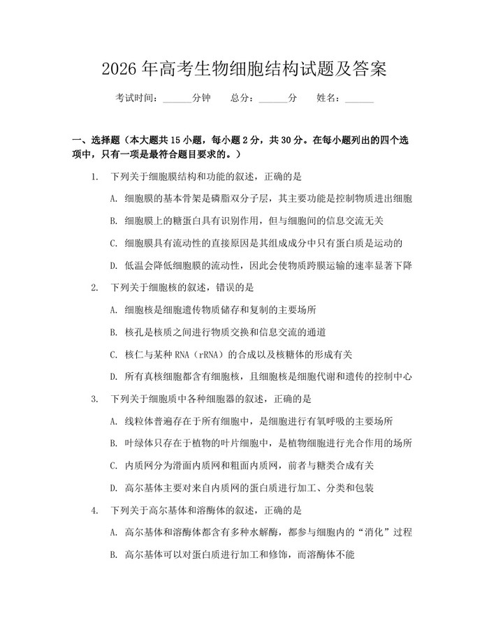 2026年高考生物细胞结构试题及答案：(docx+pdf)免费下载