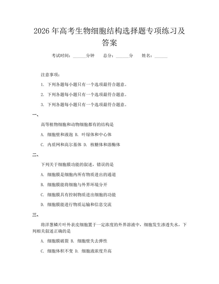 2026年高考生物细胞结构选择题专项练习及答案：(docx+pdf)免费下载