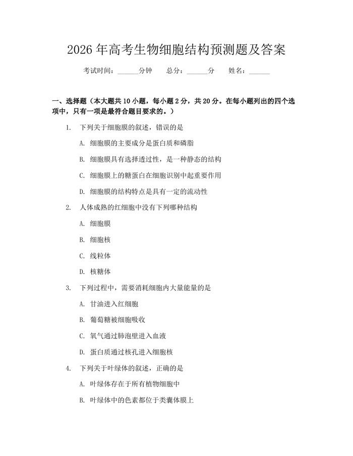 2026年高考生物细胞结构预测题及答案：(docx+pdf)免费下载