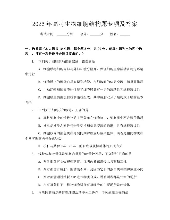 2026年高考生物细胞结构题专项及答案：(docx+pdf)免费下载