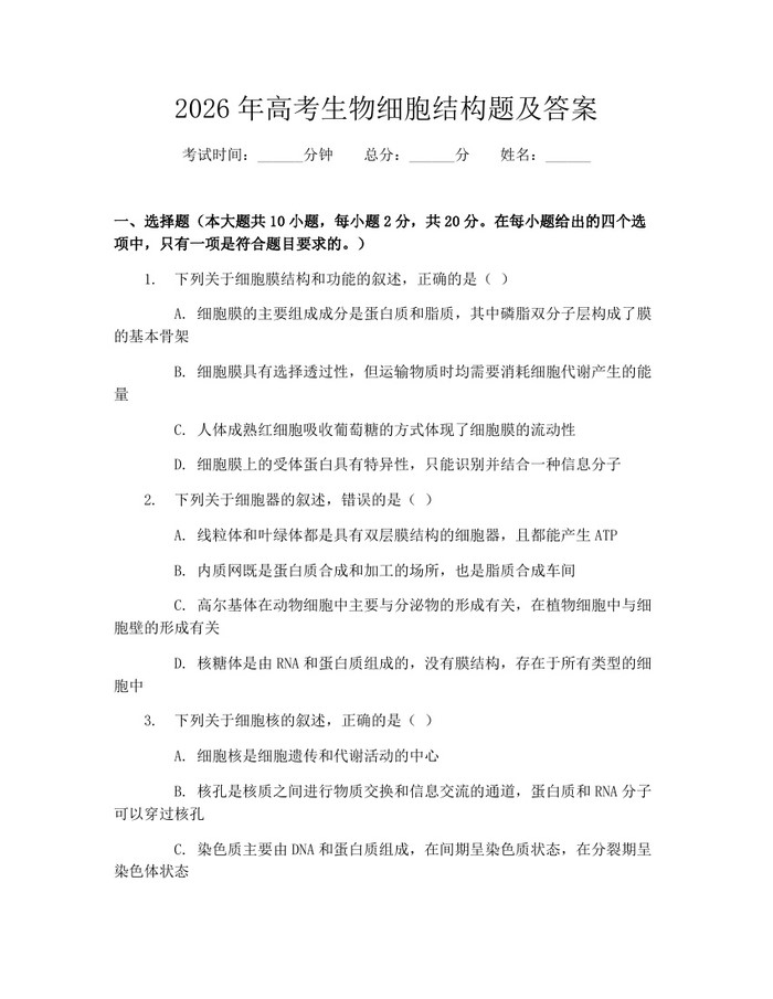 2026年高考生物细胞结构题及答案：(docx+pdf)免费下载