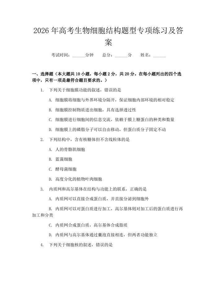 2026年高考生物细胞结构题型专项练习及答案：(docx+pdf)免费下载