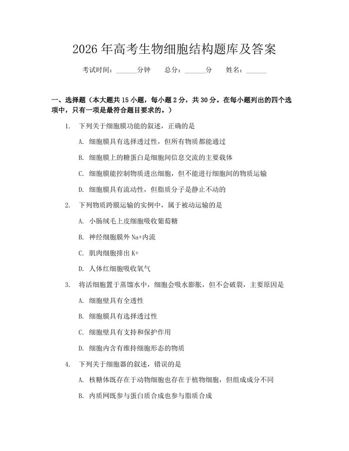 2026年高考生物细胞结构题库及答案：(docx+pdf)免费下载