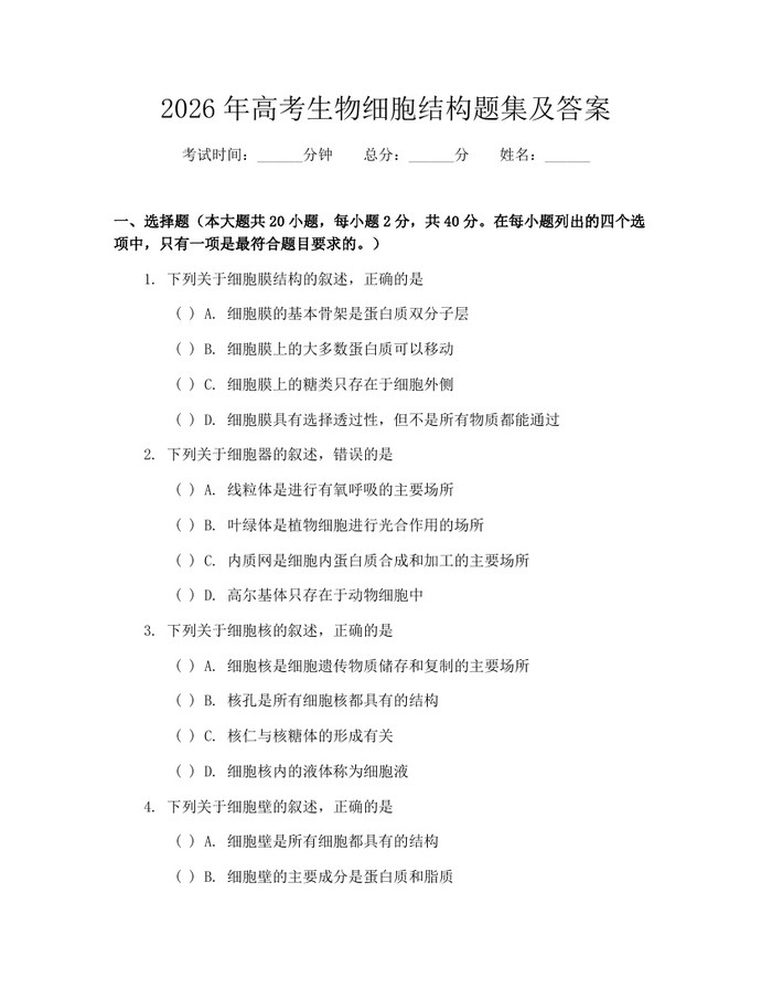 2026年高考生物细胞结构题集及答案：(docx+pdf)免费下载