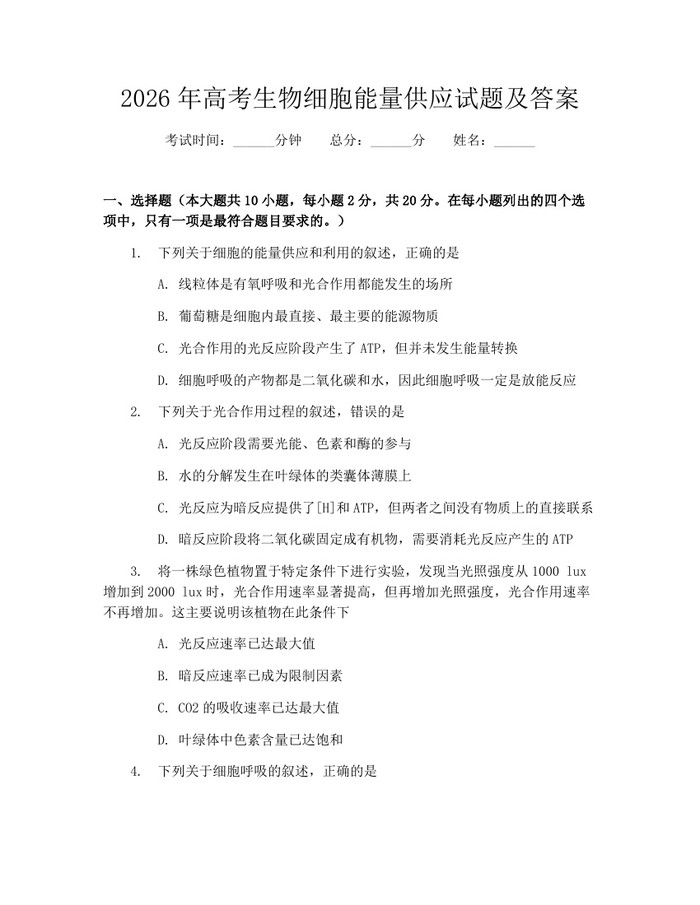 2026年高考生物细胞能量供应试题及答案：(docx+pdf)免费下载