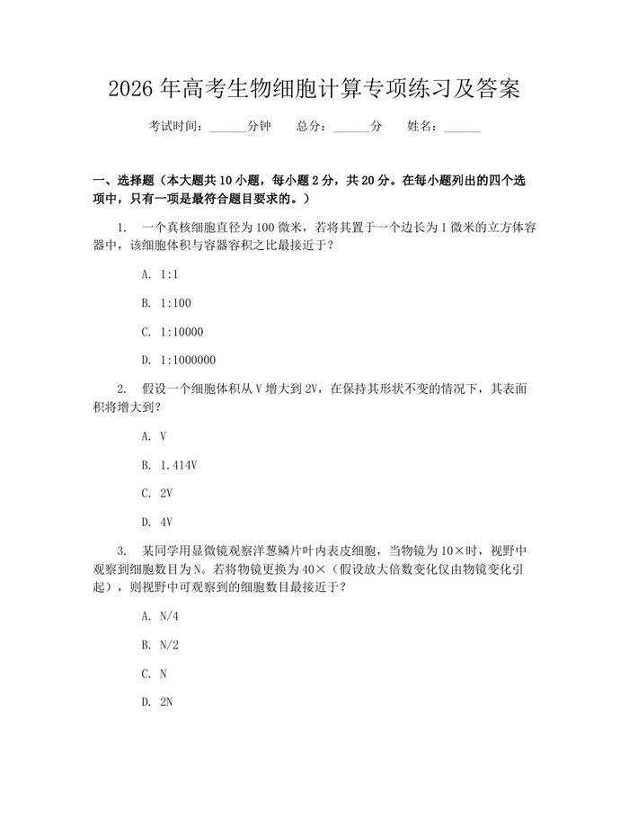 2026年高考生物细胞计算专项练习及答案：(docx+pdf)免费下载