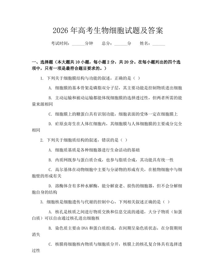 2026年高考生物细胞试题及答案：(docx+pdf)免费下载