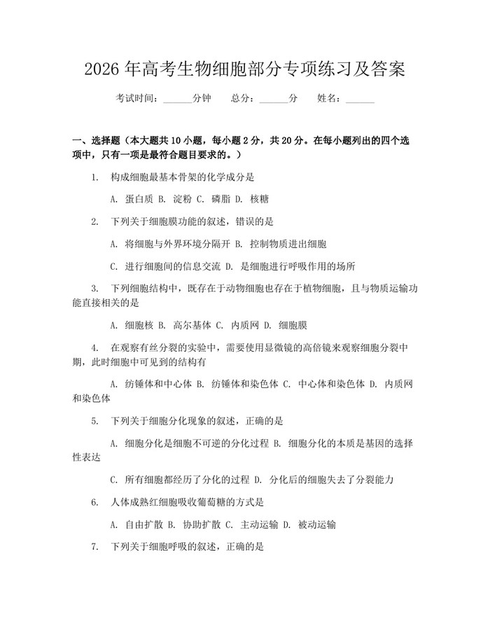 2026年高考生物细胞部分专项练习及答案：(docx+pdf)免费下载