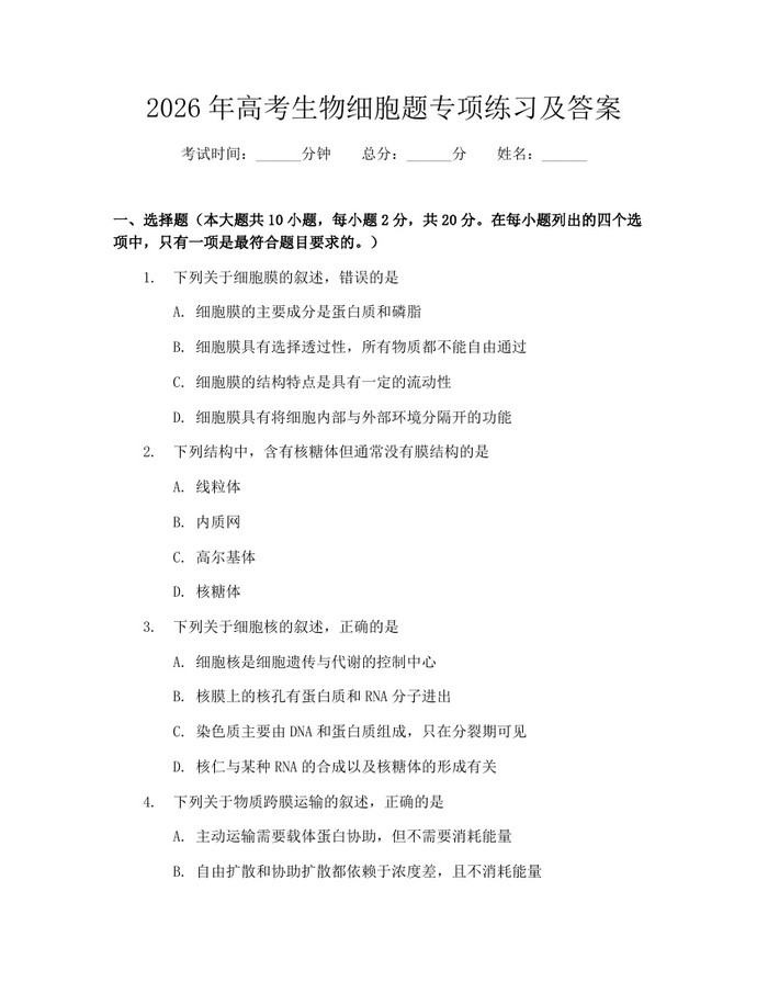2026年高考生物细胞题专项练习及答案：(docx+pdf)免费下载