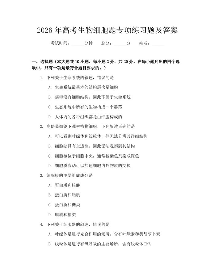 2026年高考生物细胞题专项练习题及答案：(docx+pdf)免费下载
