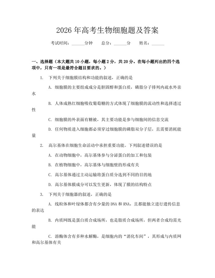 2026年高考生物细胞题及答案：(docx+pdf)免费下载