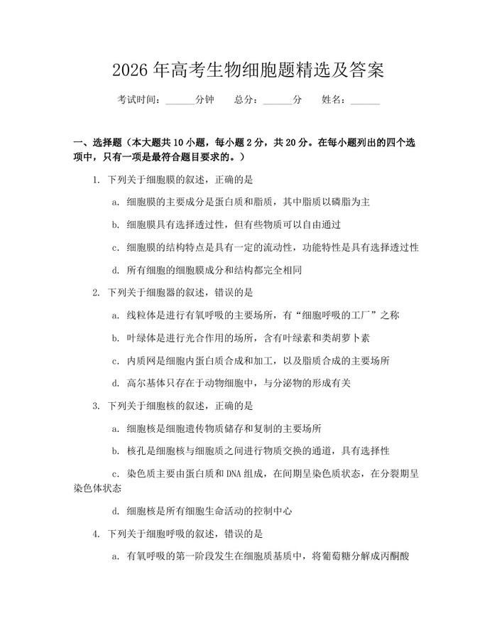 2026年高考生物细胞题精选及答案：(docx+pdf)免费下载