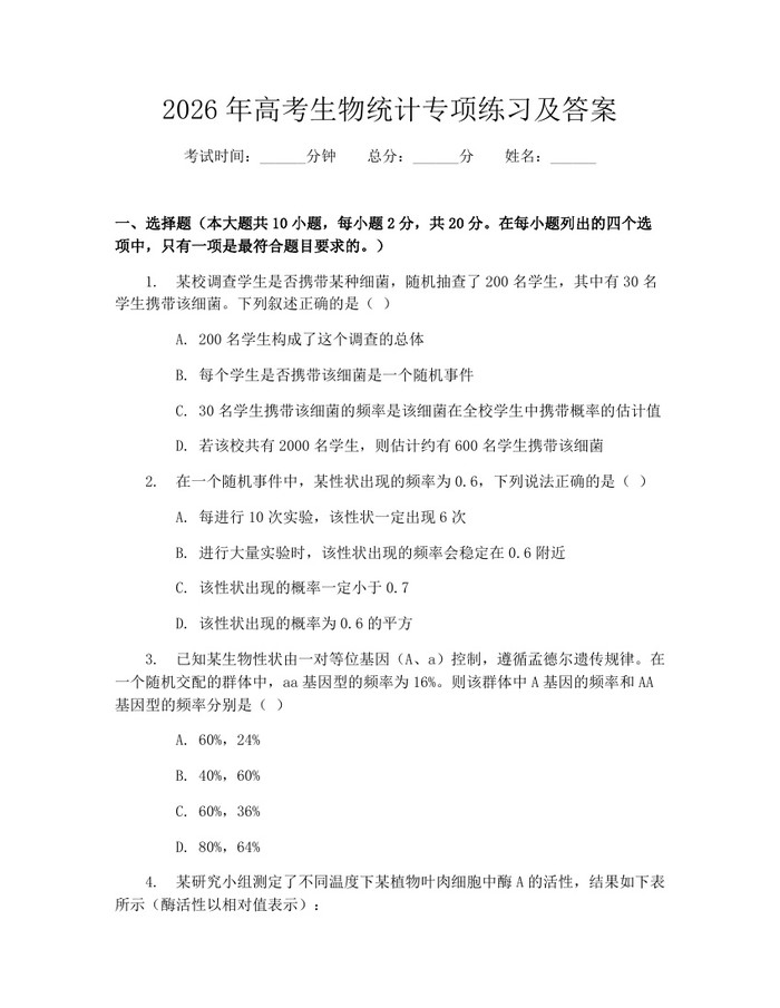 2026年高考生物统计专项练习及答案：(docx+pdf)免费下载