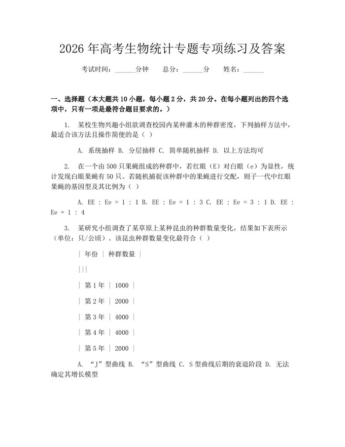 2026年高考生物统计专题专项练习及答案：(docx+pdf)免费下载