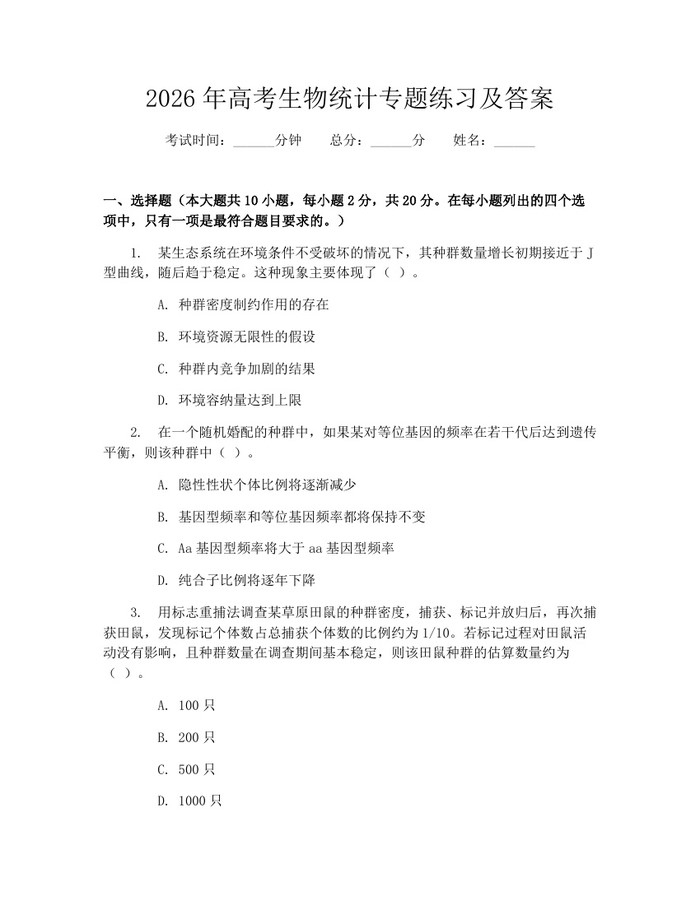 2026年高考生物统计专题练习及答案：(docx+pdf)免费下载