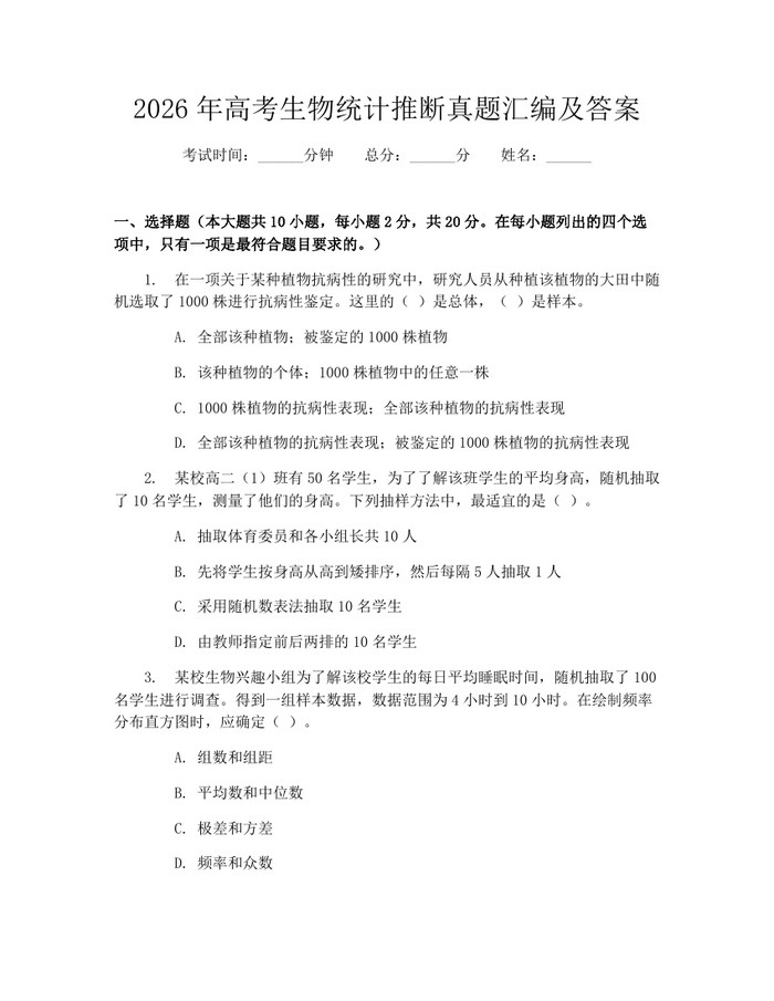 2026年高考生物统计推断真题汇编及答案：(docx+pdf)免费下载