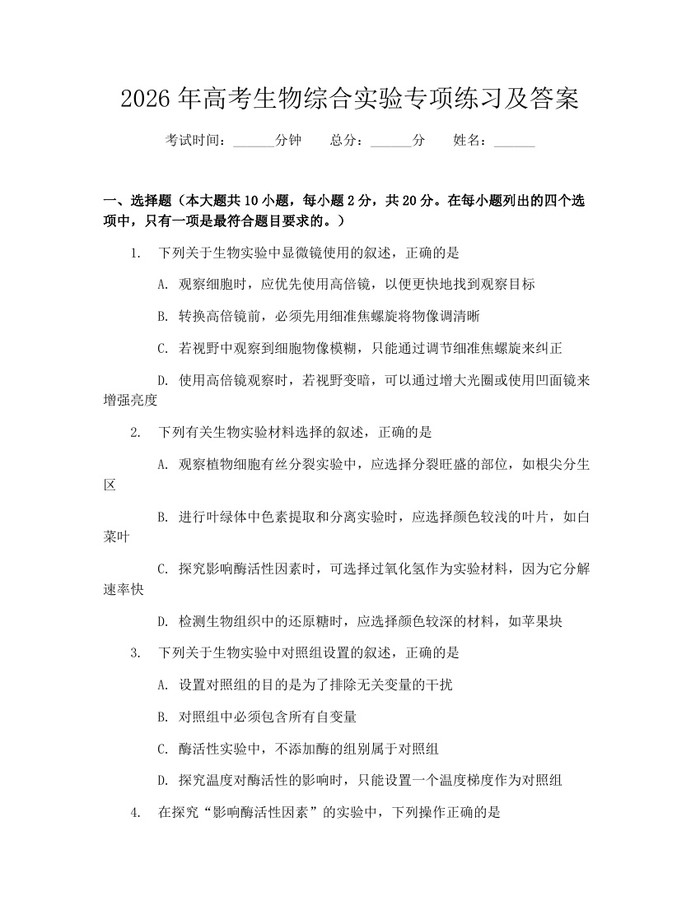2026年高考生物综合实验专项练习及答案：(docx+pdf)免费下载