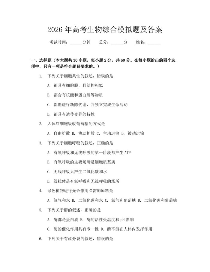 2026年高考生物综合模拟题及答案：(docx+pdf)免费下载