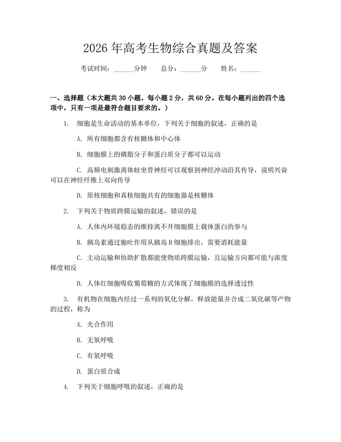 2026年高考生物综合真题及答案：(docx+pdf)免费下载