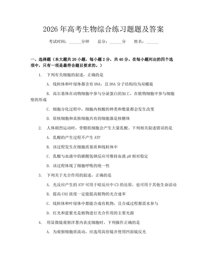 2026年高考生物综合练习题题及答案：(docx+pdf)免费下载