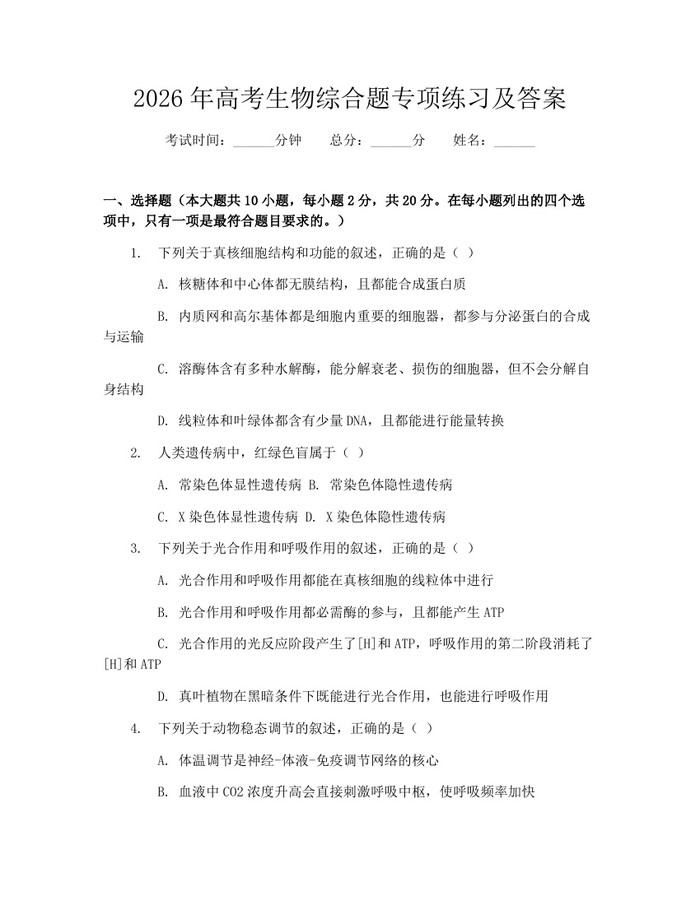 2026年高考生物综合题专项练习及答案:(docx+pdf)免费下载