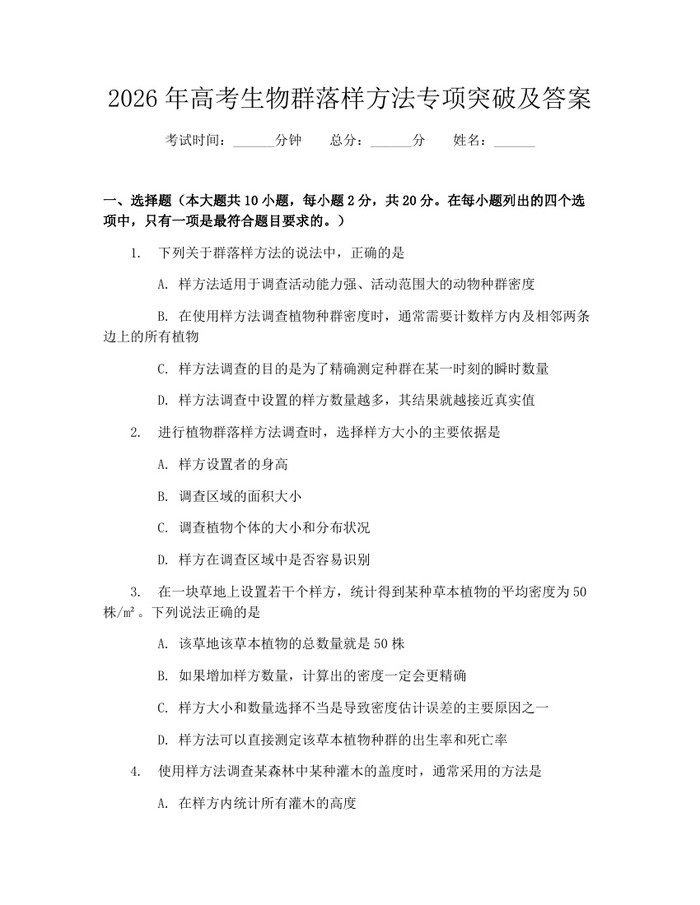 2026年高考生物群落样方法专项突破及答案：(docx+pdf)免费下载