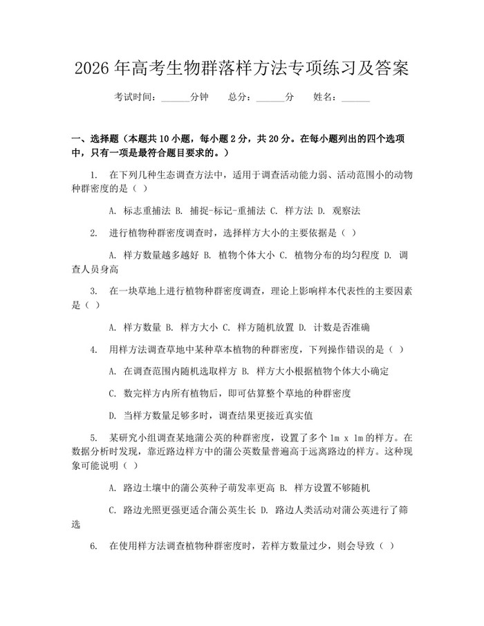 2026年高考生物群落样方法专项练习及答案：(docx+pdf)免费下载