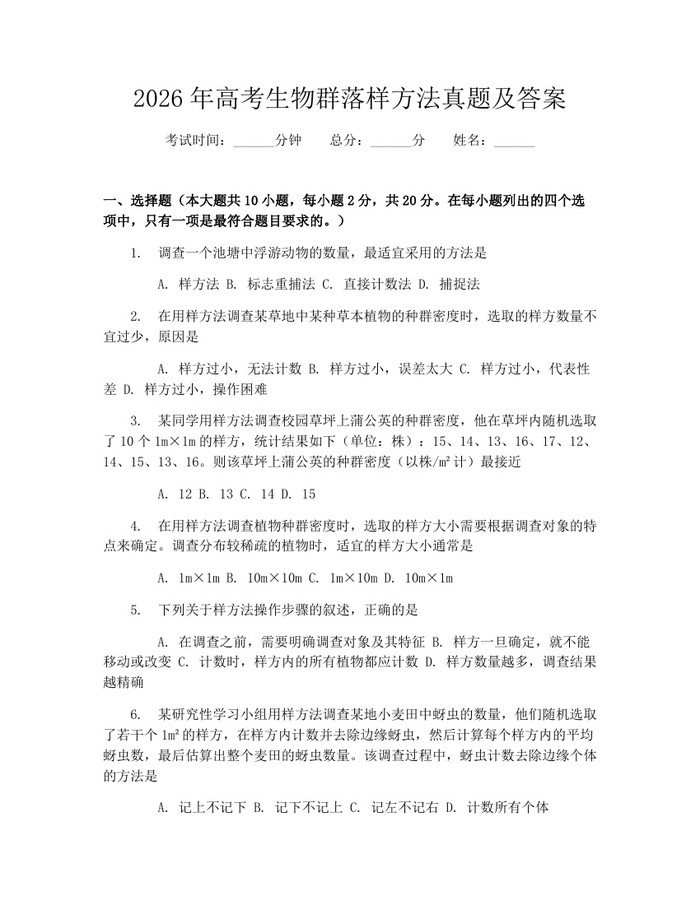 2026年高考生物群落样方法真题及答案：(docx+pdf)免费下载