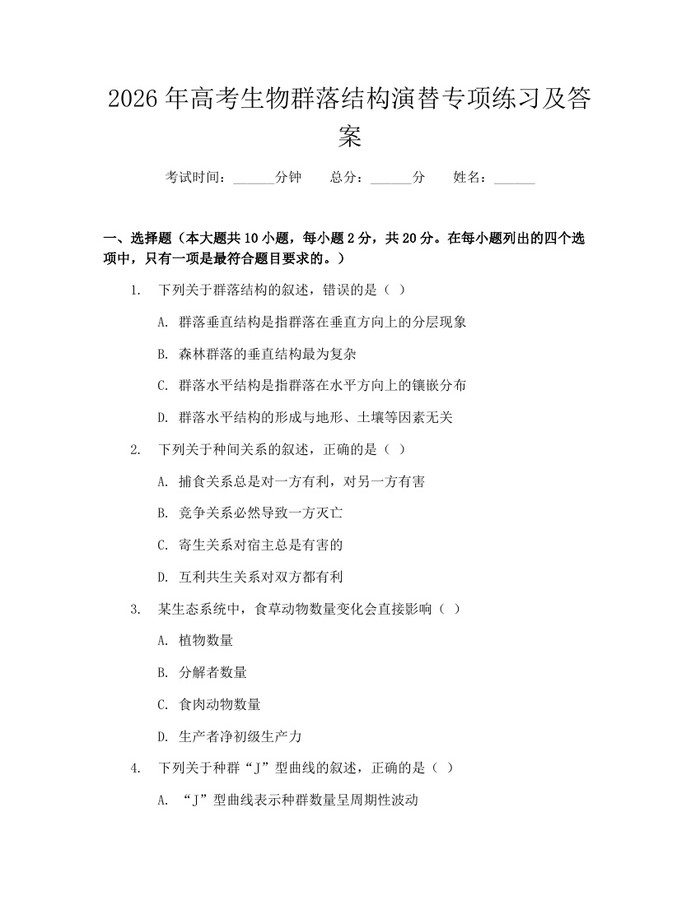 2026年高考生物群落结构演替专项练习及答案：(docx+pdf)免费下载