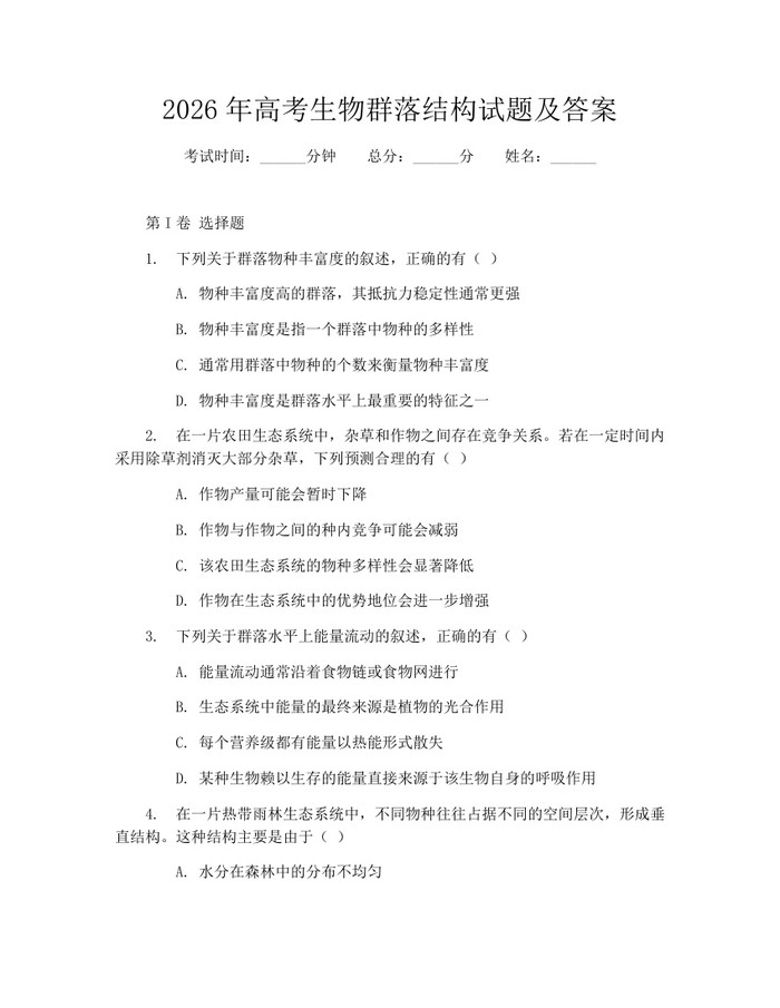 2026年高考生物群落结构试题及答案：(docx+pdf)免费下载