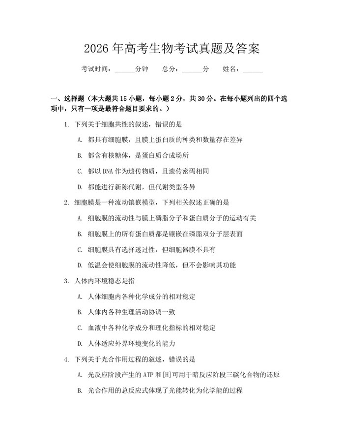 2026年高考生物考试真题及答案：(docx+pdf)免费下载