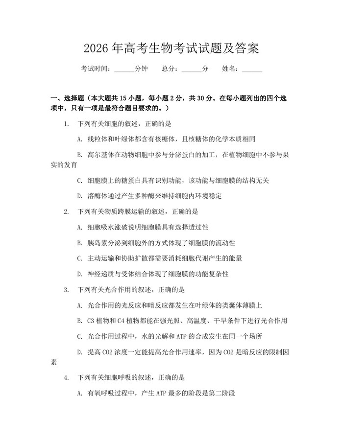 2026年高考生物考试试题及答案：(docx+pdf)免费下载
