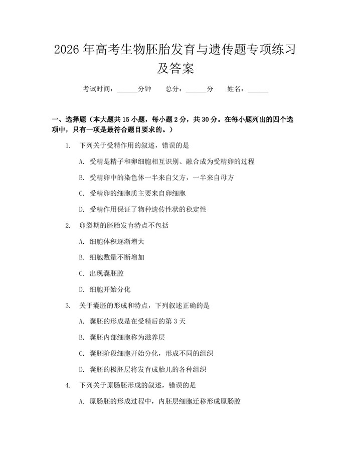 2026年高考生物胚胎发育与遗传题专项练习及答案：(docx+pdf)免费下载