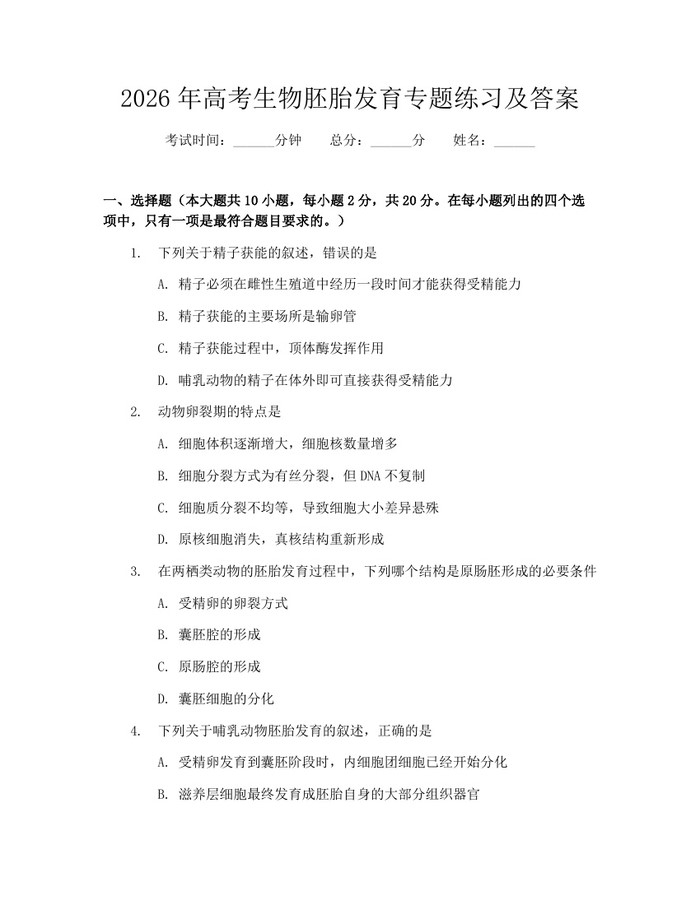 2026年高考生物胚胎发育专题练习及答案：(docx+pdf)免费下载