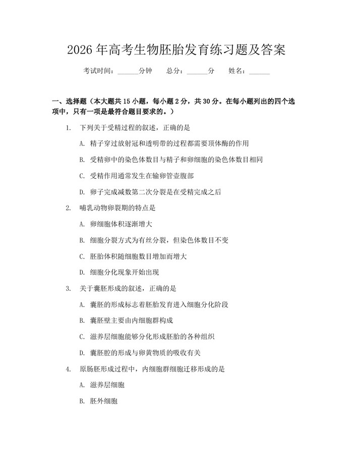 2026年高考生物胚胎发育练习题及答案：(docx+pdf)免费下载