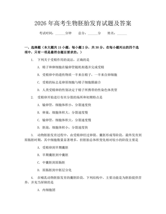 2026年高考生物胚胎发育试题及答案：(docx+pdf)免费下载