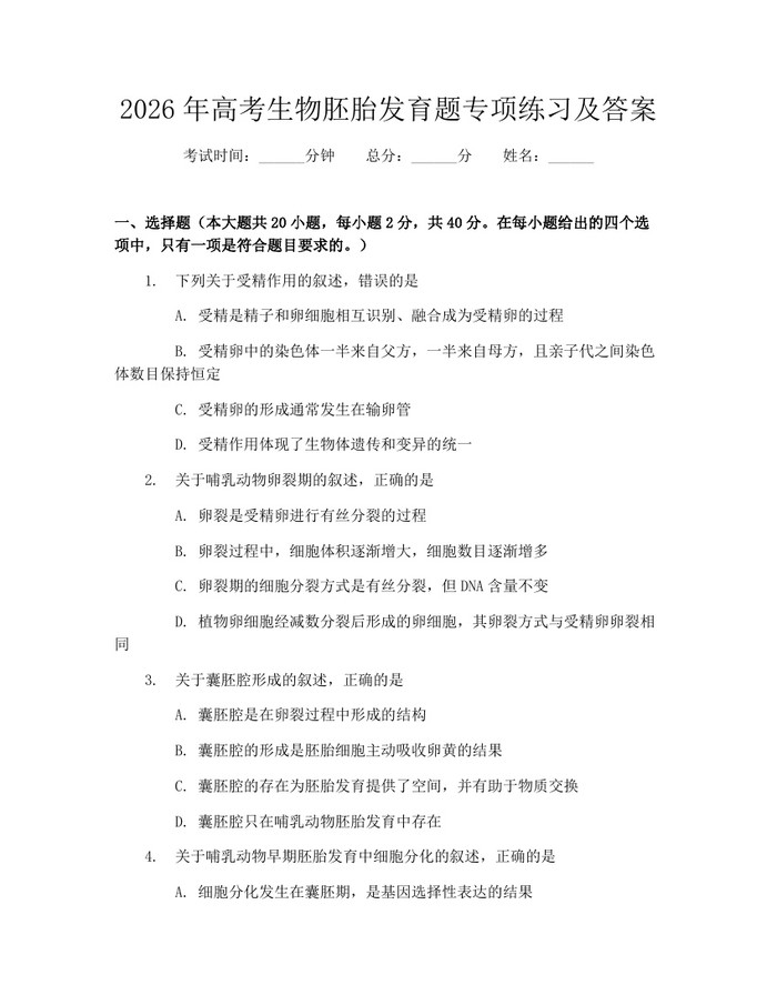 2026年高考生物胚胎发育题专项练习及答案：(docx+pdf)免费下载