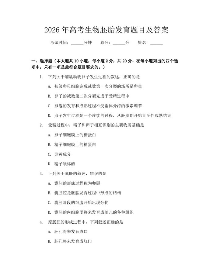 2026年高考生物胚胎发育题目及答案：(docx+pdf)免费下载